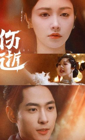 短剧《伤逝》海报