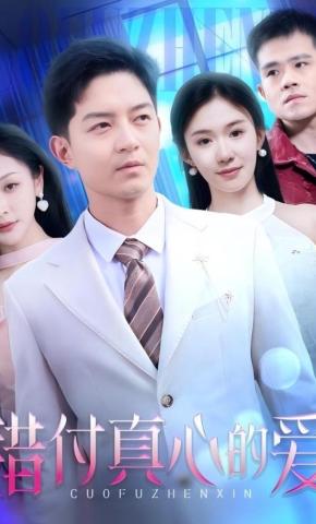 短剧《错付真心的爱》海报