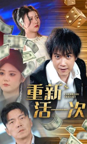 短剧《重新活一次》海报
