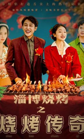 短剧淄博烧烤之烧烤传奇海报