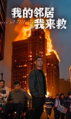 短剧我的邻居我来救海报