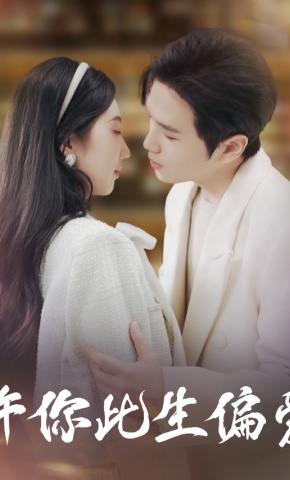 短剧《许你此生偏爱》海报