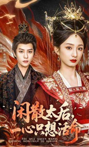 短剧《闲散太后，一心只想活命》海报