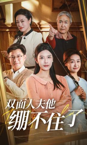 短剧双面人夫他绷不住了海报