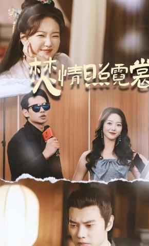 短剧焚情照霓裳海报