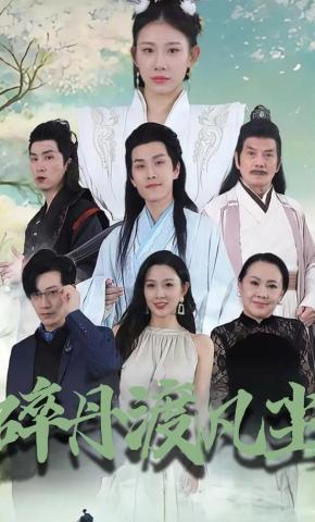 短剧《碎丹渡凡尘》海报