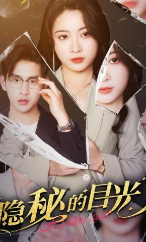 短剧《隐秘的目光》海报