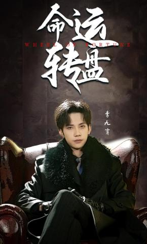 短剧《命运转盘》海报