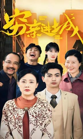 短剧《穷亲进城》海报