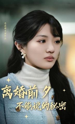 短剧《离婚前夕，不能说的秘密》海报
