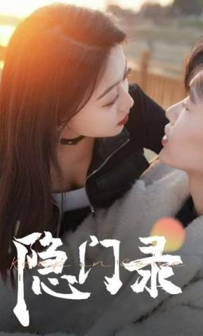 短剧《隐门录》海报