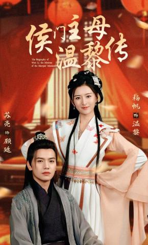 短剧《侯门主母温黎传》海报