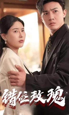 短剧《错位玫瑰》海报