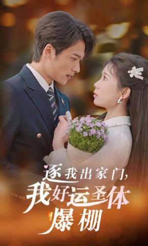 短剧《逐我出家门，我好运圣体爆棚》海报