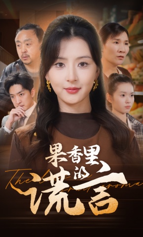 短剧《果香里的谎言》海报
