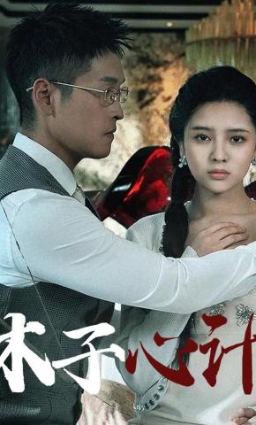 短剧《木子心计》海报