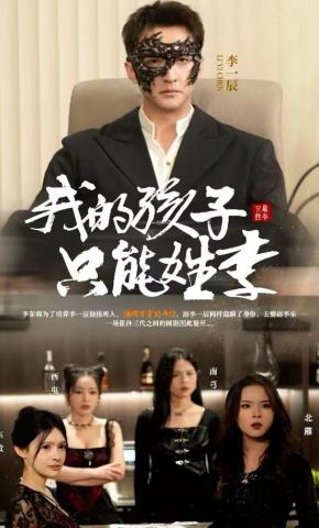 短剧《我的孩子只能姓李》海报