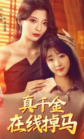短剧真千金在线掉马海报