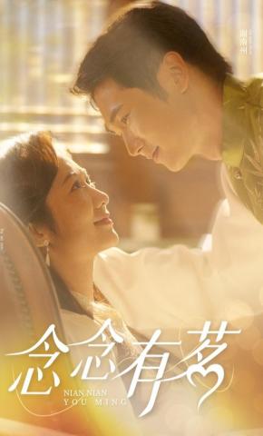 短剧念念有茗海报