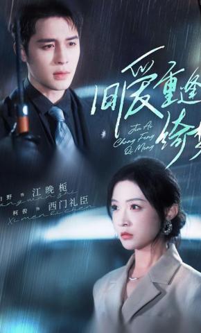 短剧《旧爱重逢绮梦》海报