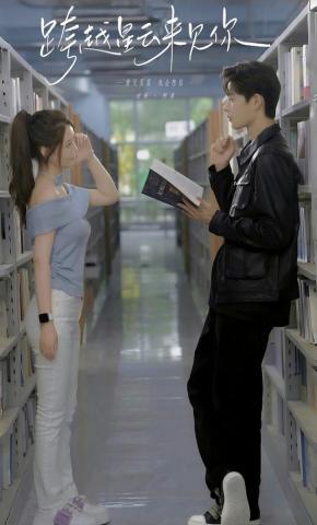 短剧《跨越星云来见你》海报