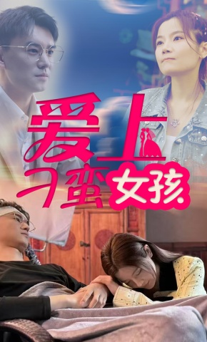 短剧《爱上刁蛮女孩》海报