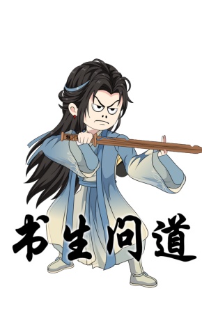 短剧《书生问道》海报
