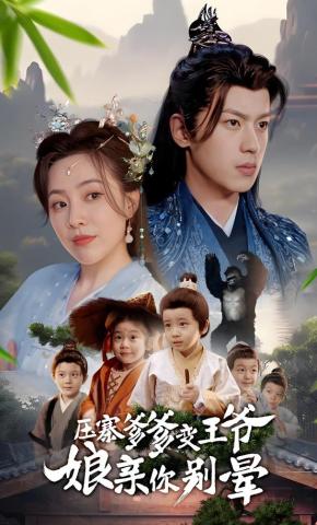 短剧《压寨爹爹变王爷娘亲你别晕》海报