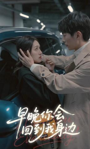 短剧《早晚你会回到我身边》海报