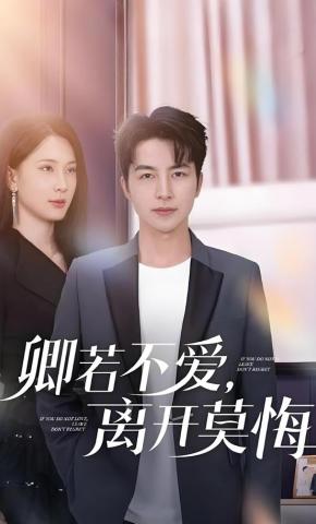 短剧《卿若不爱，离开莫悔》海报