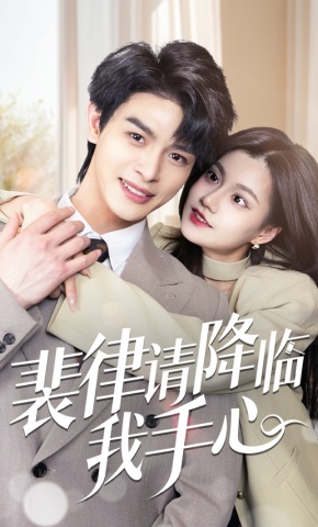 短剧《裴律请降临我手心》海报