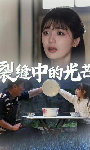 短剧《裂缝中的光芒》海报