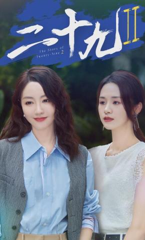 短剧《二十九2》海报