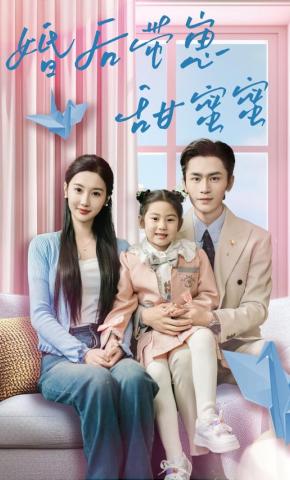 短剧《婚后带崽甜蜜蜜》海报