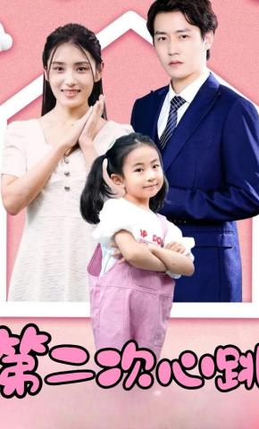 短剧第二次心跳海报