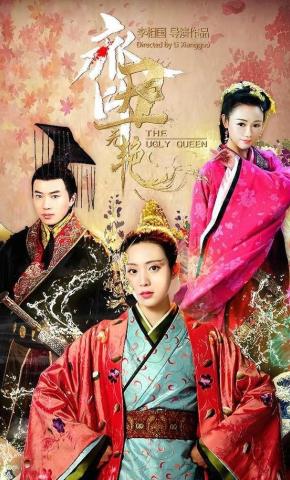 短剧《齐丑无艳》海报