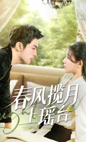 短剧《春风揽月上瑶台》海报