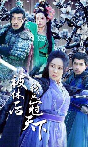 短剧《被休后我凤冠天下》海报