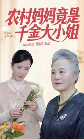 短剧《农村妈妈竟是千金大小姐》海报