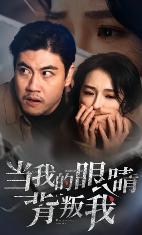 短剧当我的眼睛背叛我海报