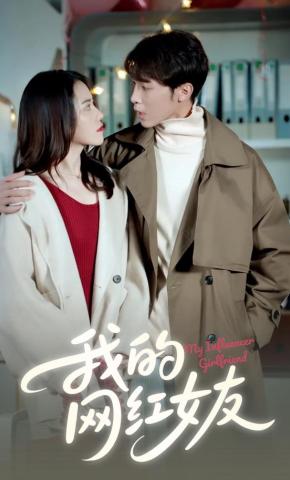 短剧《我的网红女友》海报