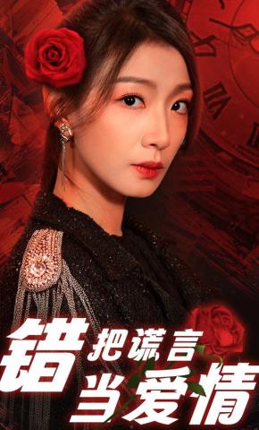 短剧错把谎言当爱情海报