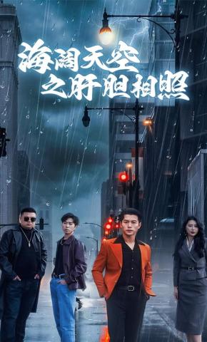 短剧《海阔天空之肝胆相照》海报