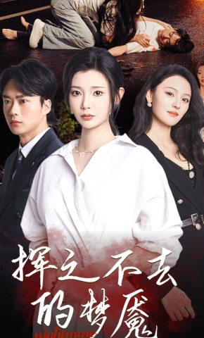 短剧《挥之不去的梦魇》海报