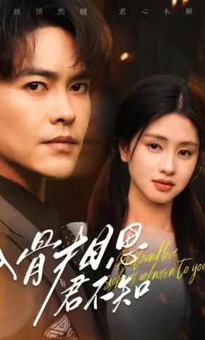 短剧《入骨相思君不知》海报