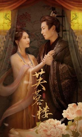 短剧《芙蓉楼》海报