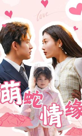 短剧《萌蛇情缘》海报