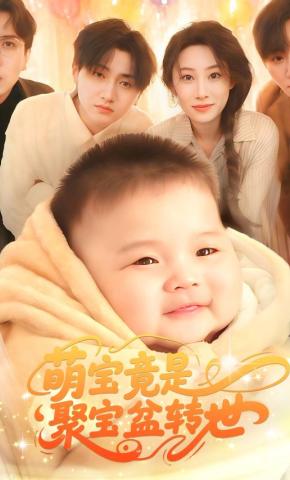 短剧《萌宝竟是聚宝盆转世》海报