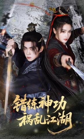 短剧错练神功，祸乱江湖海报