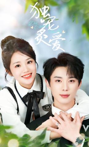 短剧《独宠炙爱》海报